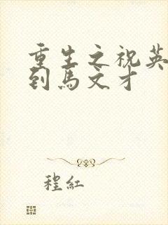 重生之祝英台遇到马文才