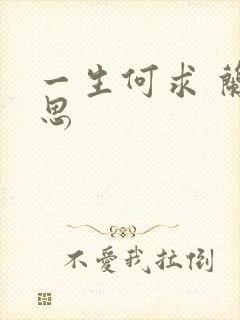 一生何求 兰思思