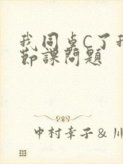 我同桌C了我一节课问题