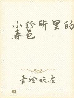 小诊所里的无边春色