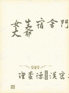 女生宿舍门房秦大爷