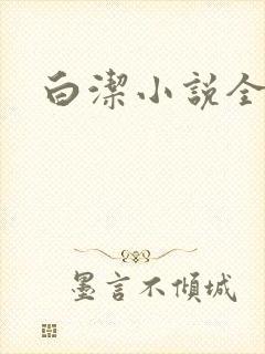 白洁小说全文