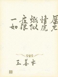 一夜燃情厉先生如狼似虎免费阅读