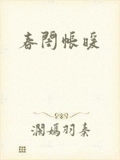 春闺帐暖