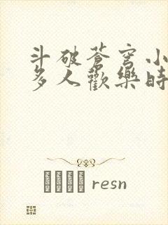 斗破苍穹小医仙多人欢乐时光