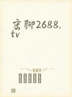 密聊2688.tv