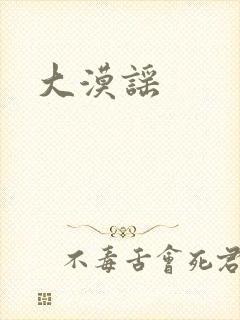 大漠谣