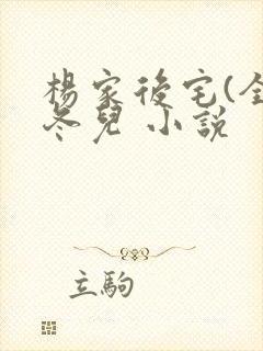 杨家后宅(全)冬儿 小说