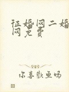 征婚网二婚正规网免费