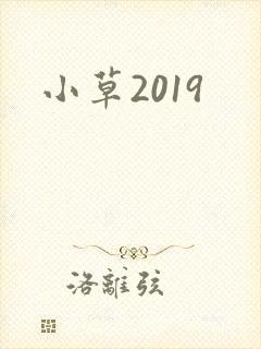 小草2019