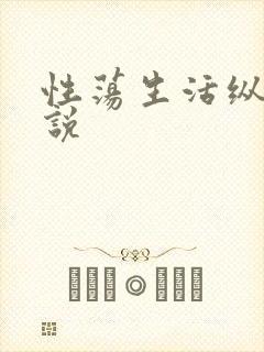 性荡生活纵欲小说