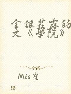 金银花露的代表文《学院》免费阅读