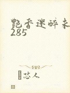 艳香迷醉未删节285