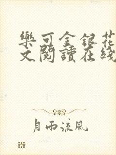 乐可金银花露全文阅读在线