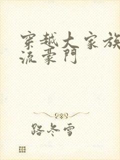 穿越大家族之风流豪门