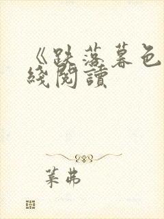 《跌落暮色》在线阅读