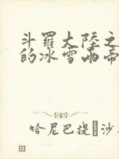 斗罗大陆之涅荡的冰雪两帝