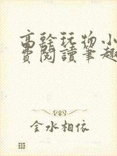 高干玩物小说免费阅读笔趣阁