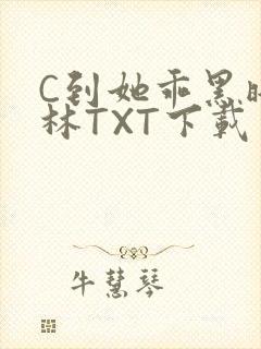 C到她乖黑暗森林TXT下载