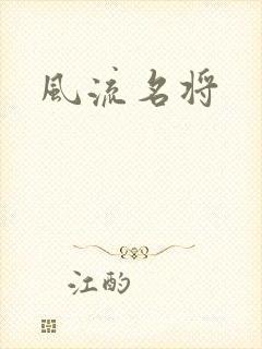 风流名将