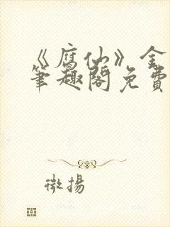 《腐仙》金银花笔趣阁免费阅读