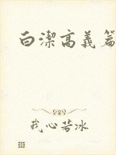 白洁高义篇