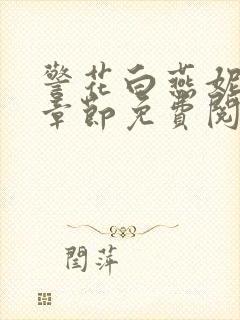 警花白燕妮全部章节免费阅读番外