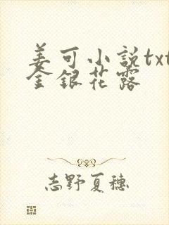 姜可小说txt金银花露