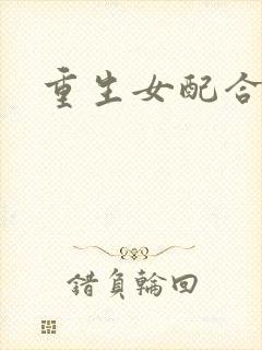 重生女配合欢仙