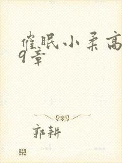 催眠小柔高达第9章