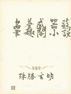 名养成器苏沫沫笔趣阁小说