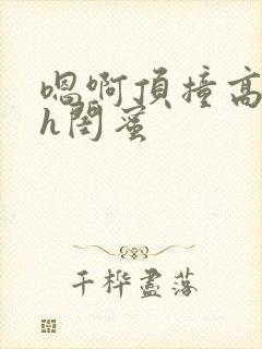 嗯啊顶撞高潮了h闺蜜