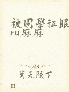 被同学征服的巨ru麻麻