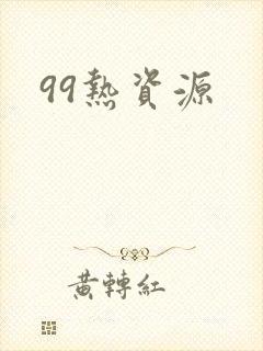 99热资源