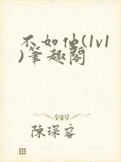 不如他(1v1)笔趣阁