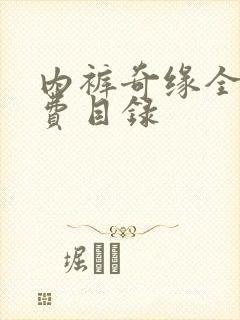 内裤奇缘全文免费目录