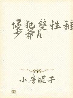 侵犯双性稚嫩小少爷h