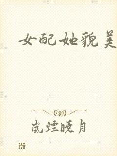 女配她貌美如花