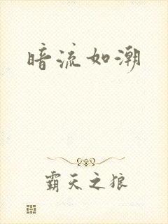 暗流如潮