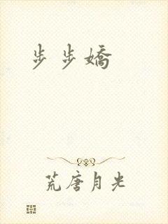 步步娇