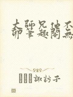 大师兄他不停产卵笔趣阁无弹窗