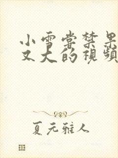 小雪尝禁果又粗又大的视频