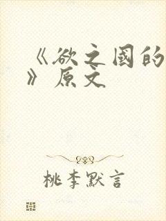 《欲之国的太子》原文