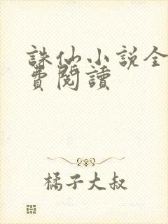 诛仙小说全文免费阅读