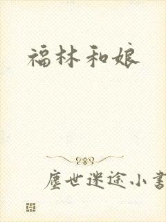 福林和娘