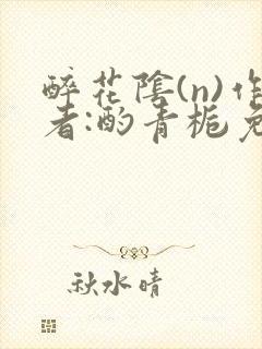 醉花阴(n)作者:酌青栀免费阅读