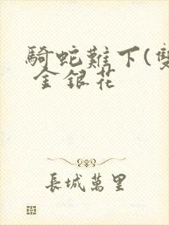 骑蛇难下(双) 金银花