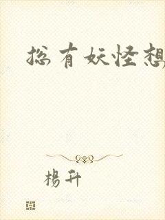 总有妖怪想害朕