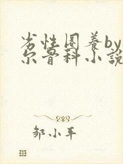 劣性圈养by夏尔骨科小说免费阅读