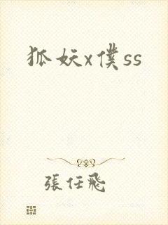 狐妖x仆ss